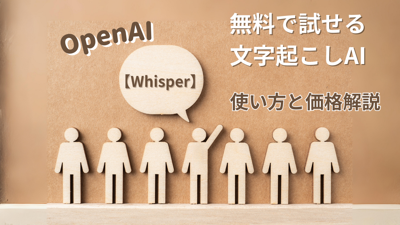 【Whisper】無料で試せる文字起こしAIの使い方と価格解説